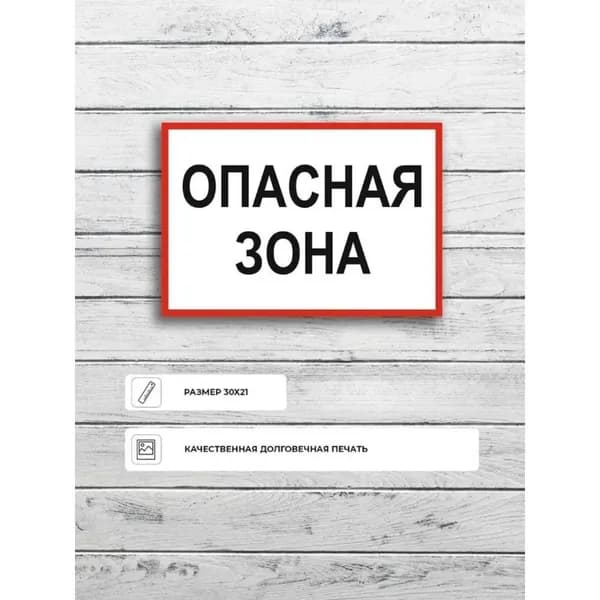 Табличка "Опасная зона" А4 (30х21см)
