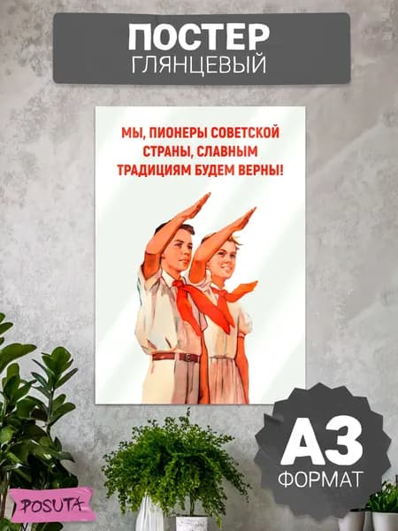 Постер на стену советский пионеры
