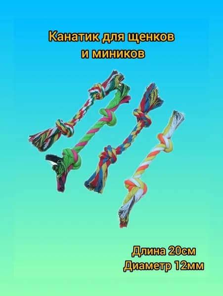 Игрушка для собак. Канат с двумя узлами. 20см.