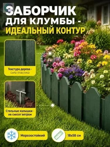 Бордюр садовый