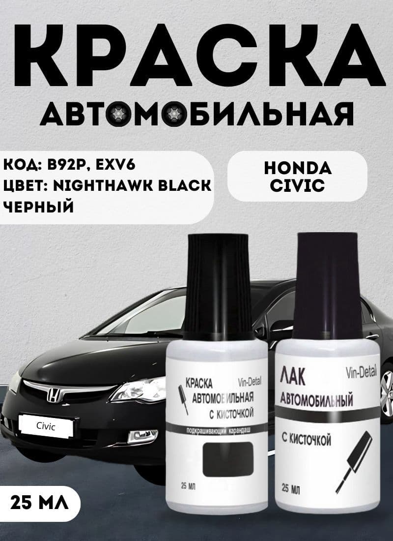 Краска для сколов Honda Nighthawk Black Pearl (B92P/B-92P) 25 мл с кисточкой, комплект база + глянцевый лак для Accord, Civic, CR-V, Pilot