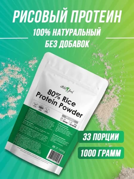 Концентрат рисового белка, рисовый, растительный протеин, для веганов Atletic Food 80% Rice Protein Powder - 1000 грамм, натуральный