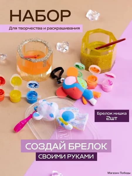 Набор для творчества и раскрашивания Брелок Мишка 2 шт с красками