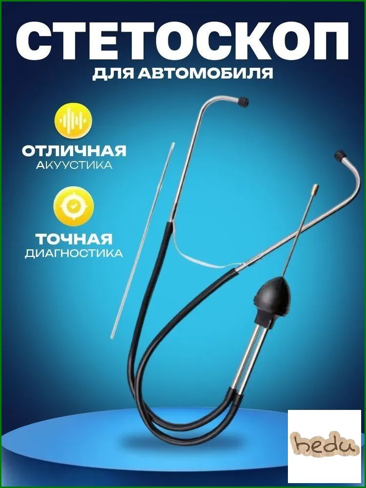 Стетоскоп автомобильный для механика / Прибор диагностики, автодиагностика / Специнструмент для автосервиса