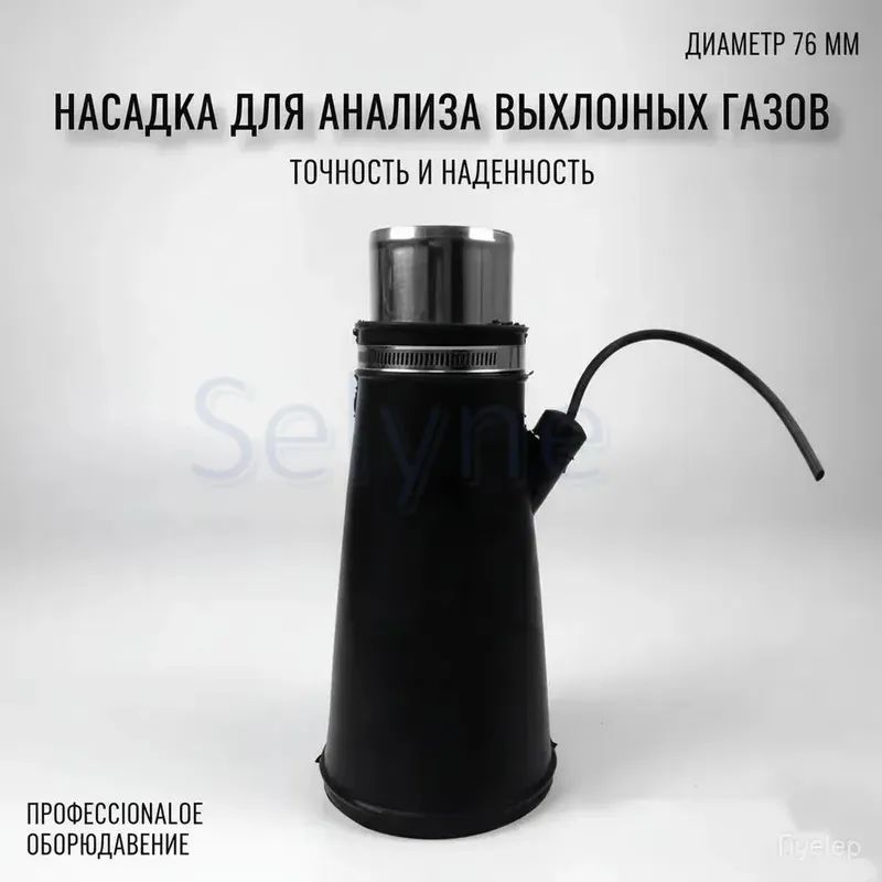 Насадка для для шланга 76мм для вытяжки выхлопных газов