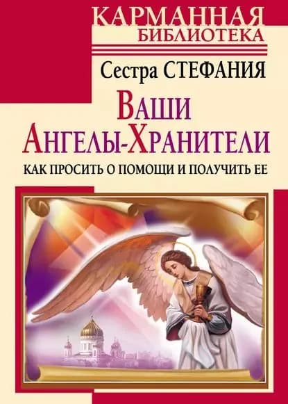 Ваши Ангелы-хранители. Как просить о помощи и получить ее | Сестра Стефания | Электронная книга