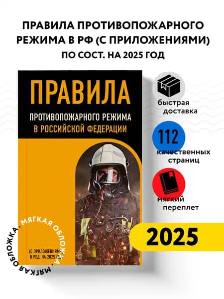 Правила противопожарного режима в Российской Федерации (с приложениями). В ред. на 2025 год