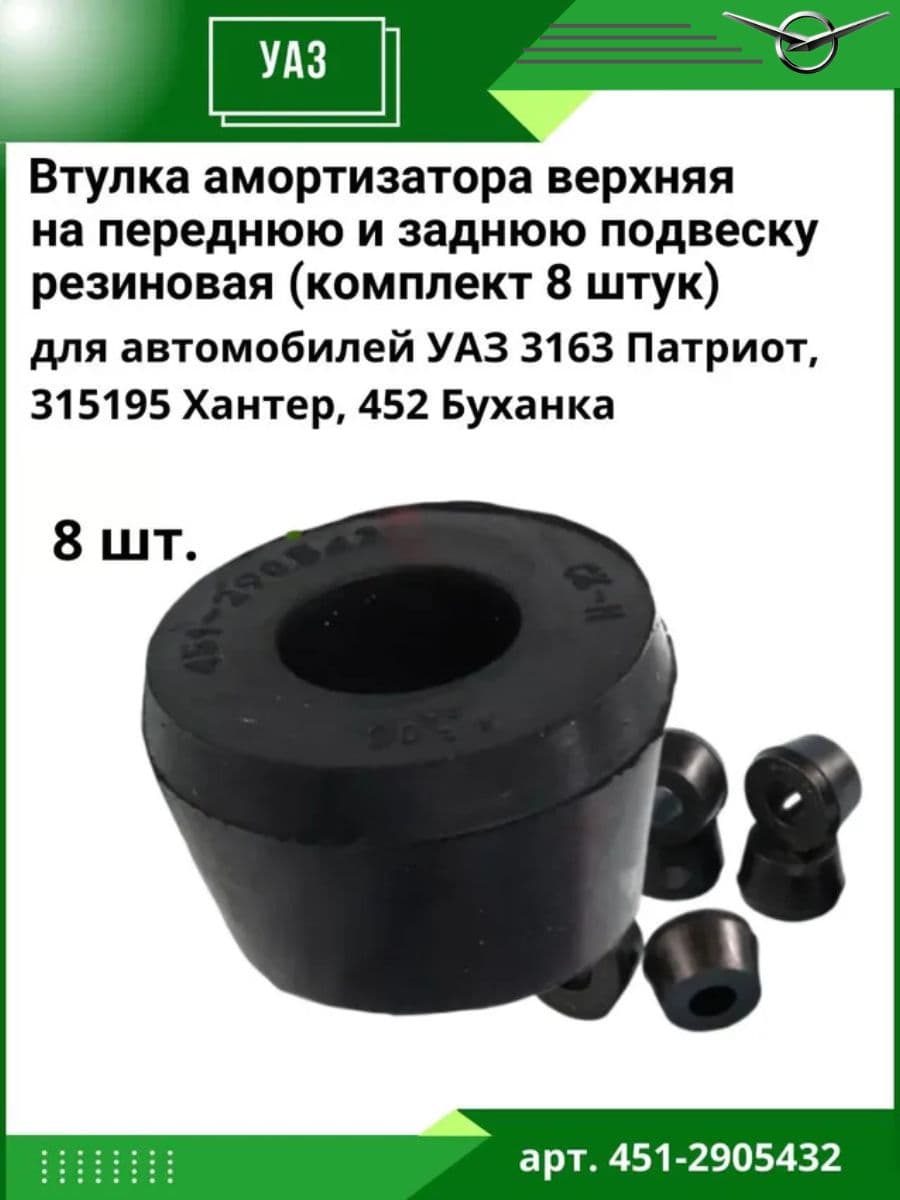 Втулка амортизатора для а/м УАЗ 3163 Патриот, 315195 Хантер, 452 Буханка верхняя на переднюю и заднюю подвеску резиновая (комплект 8 штук)