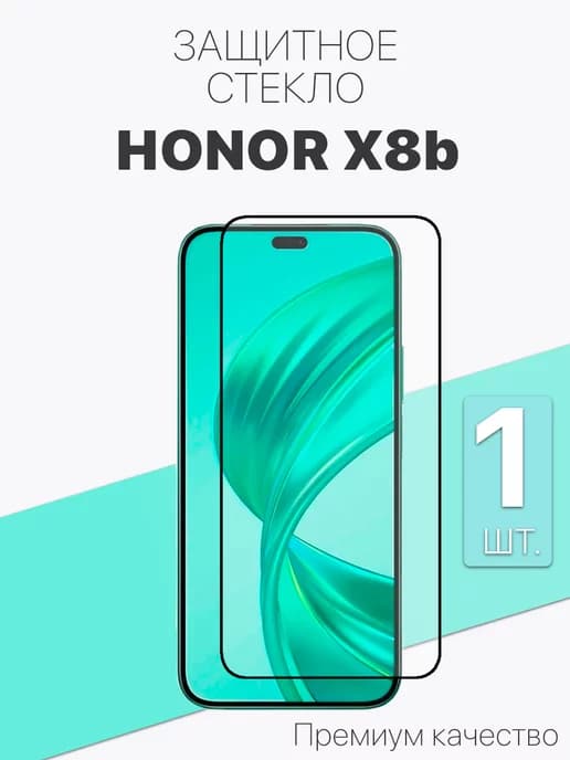 Защитное стекло для Honor X8B