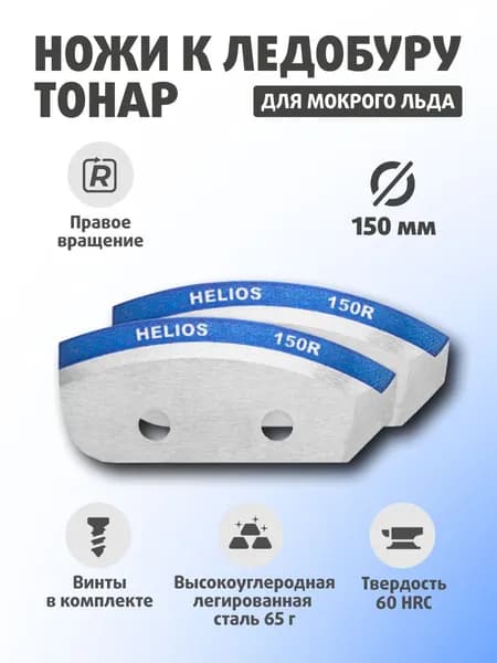 Ножи для ледобура ТОНАР HELIOS 150(R) (полукруглые/ мокрый лед) По часовой стрелке NLH-150R.ML