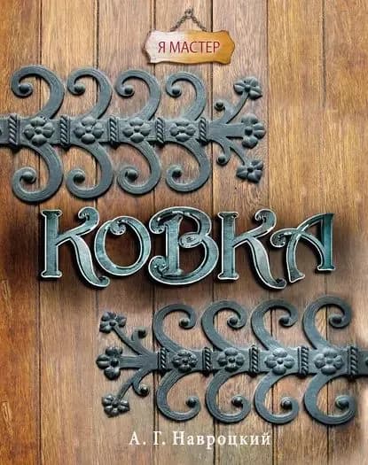Ковка | Навроцкий Александр Георгиевич | Электронная книга