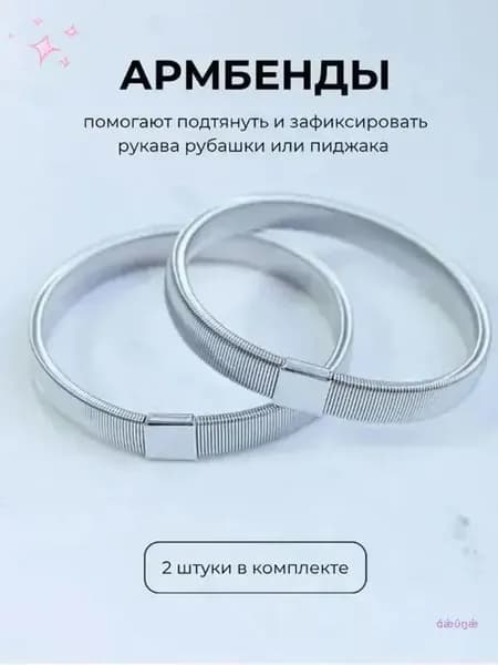 Армбенды пружинные фиксаторы для рукавов