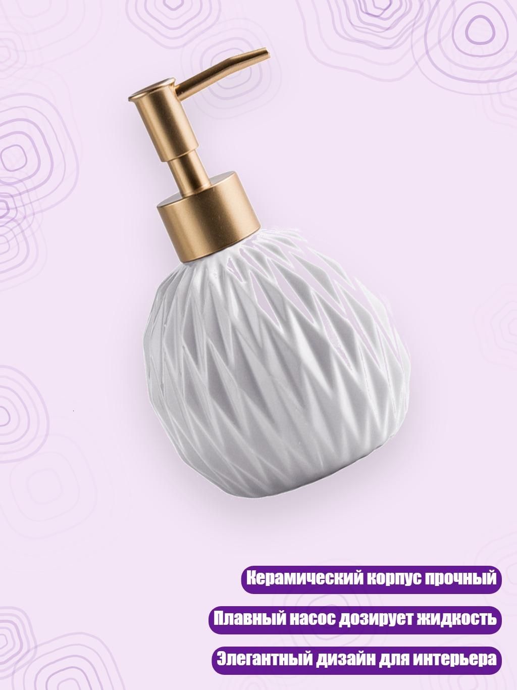 Керамический дозатор для жидкого мыла, Белый