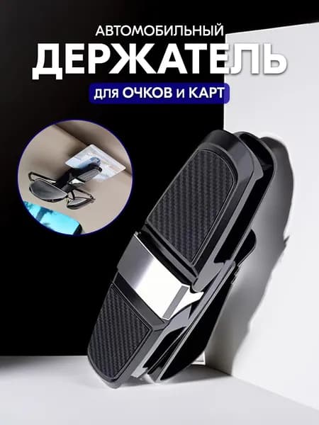 Держатель для очков и карточек автомобильный