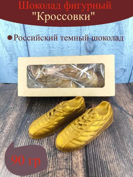 Шоколад фигурный Пара кроссовок (2*45гр) 90 гр