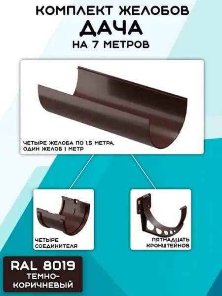 Комплект желобов на 7 метров Дача темно-коричневый RAL 8019