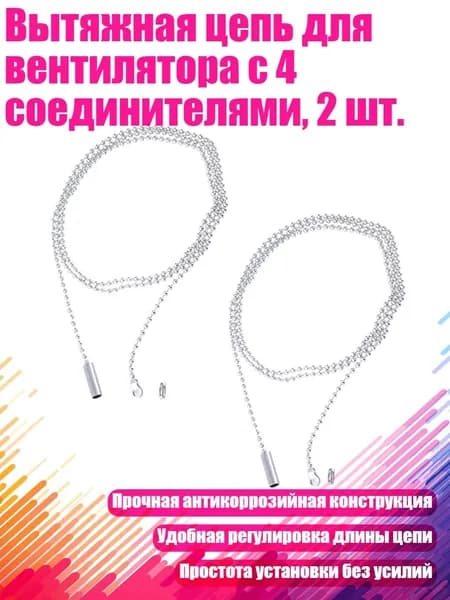 Вытяжная цепь для вентилятора с 4 соединителями, 2 шт.