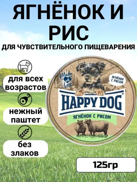 Паштет Happy Dog Nature Line для маленьких собак , с ягнёнком и рисом 125 гр