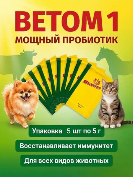 Ветом 1 для животных, 5 пакетиков по 5гр
