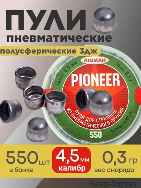 Пули Люман Pioneer 4,5мм 0,3г (550шт)