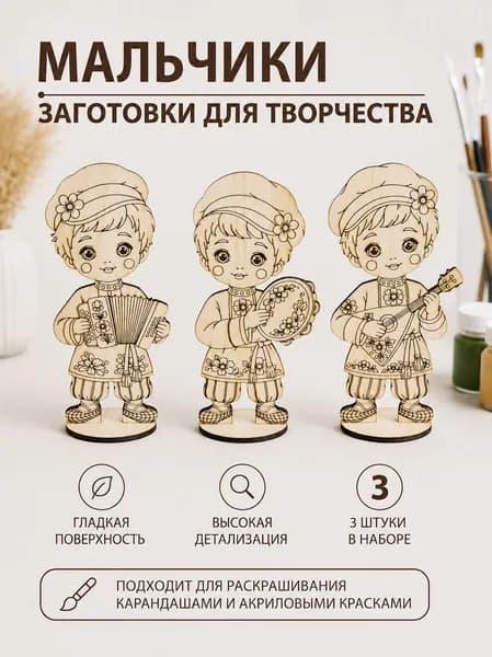 Мальчики-музыканты в народных костюмах. Деревянные заготовки для раскрашивания.