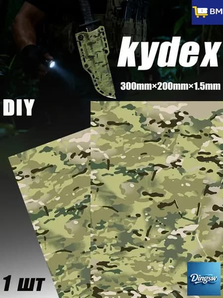Лист Kydex MicroCamo 300x200x1.5 мм для изготовления кобур, термоформовка (1 шт)