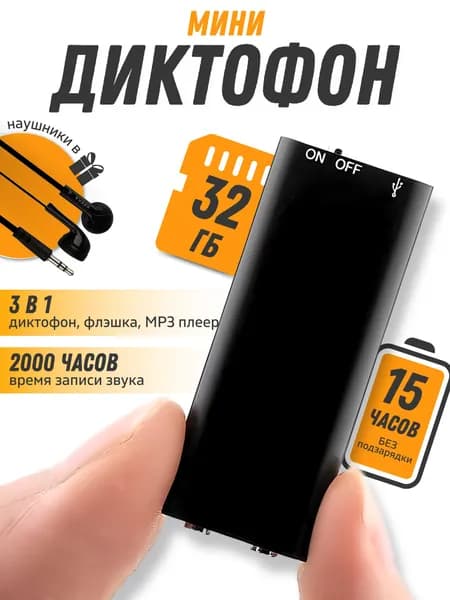 Мини диктофон для записи и прослушивания