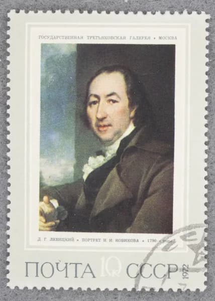 Почтовая марка "Портрет просветителя, поэта-сатирика Н. И. Новикова (1790-е гг.)". Номинал 10 коп. СССР. 1972 год. (Загорский 4064)