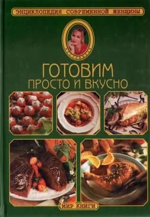 Готовим просто и вкусно