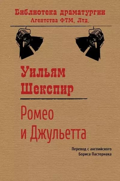Ромео и Джульетта | Шекспир Уильям | Электронная книга