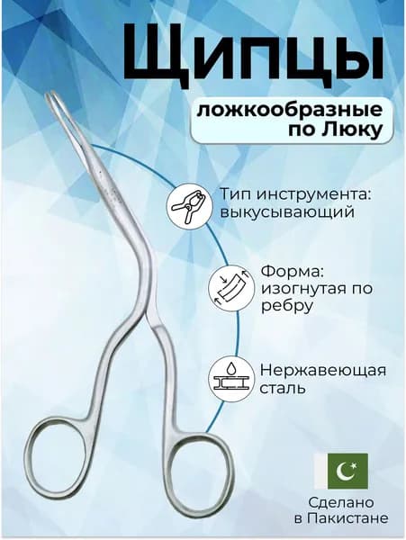 Щипцы ложкообразные для операций в полости носа по Люку, 200мм, Surgicon, имеют Регистрационное удостоверение