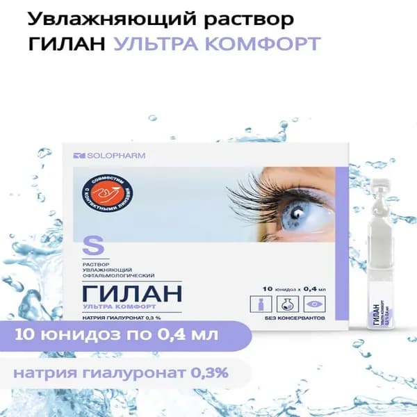 Гилан Ультра комфорт, раствор увлажняющий офтальмологический, 0,3% 0,4 мл №10