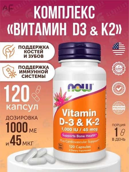 NOW Витамин Д3 К2, Now Foods Vitamin D3 & K2, 1000 IU & 45 мкг, 120 капсул