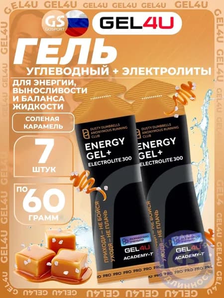 Гель питьевой GEL4U Energy GEL + Electrolyte 300 7 x 60 г, Соленая карамель Спортивный энергетический напиток