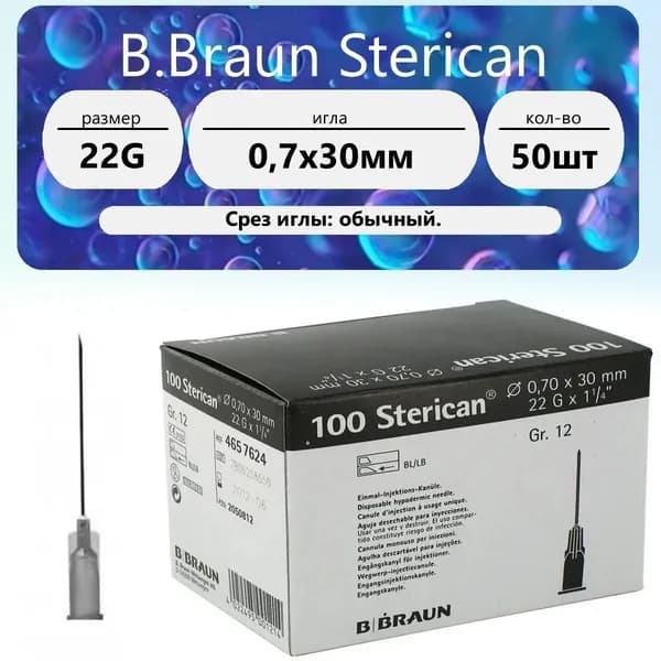Игла инъекционная 22G (0,7 х 30мм) B.Braun Surecan (50 шт.)