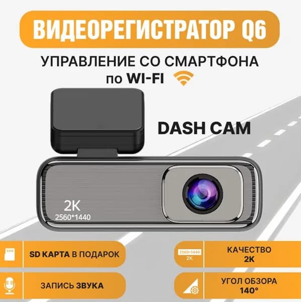 Видеорегистратор автомобильные с WiFi, 2K , DASH CAM Q6