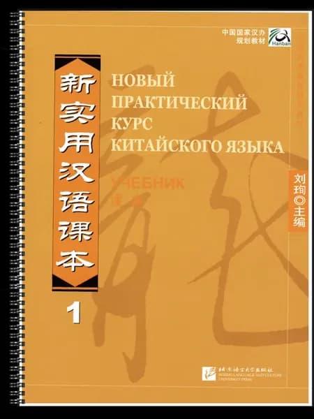 Новый практический курс китайского языка 1 (учебник)