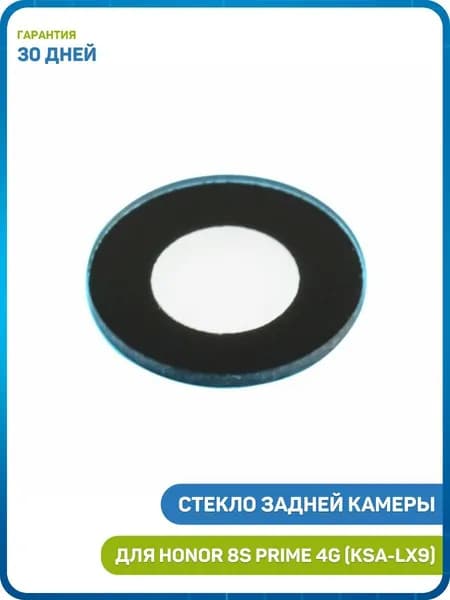 Стекло задней камеры для Honor 8S Prime 4G (KSA-LX9)