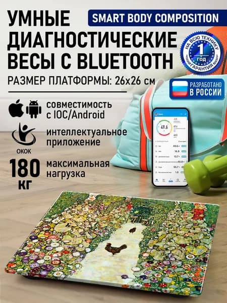 STINGRAY Умные весы напольные Smart Scale диагностические электронные с функцией измерения параметров тела и Bluetooth, 26х26 см, Садовая аллея с курицами