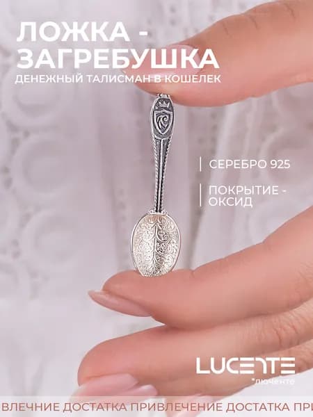 Lucente Сувенир ювелирный Серебро оксидированное Талисман кошельковый