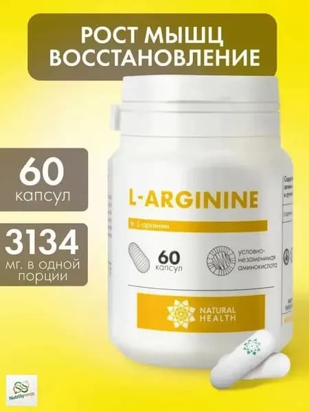 Аргинин аминокислота, бады для набора массы Natural Hеalth, витамины для мужчин и женщин, спортивное питание, 60 капсул, массой 700 мг.