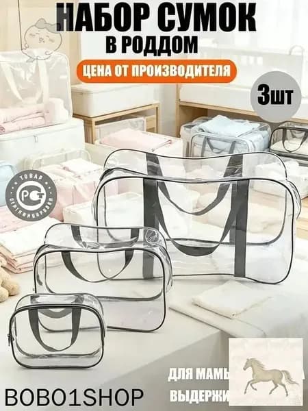 Maternity bag Сумка в роддом прозрачная готовая для мамы и малыша / Набор для беременных 3 шт Большая емкость