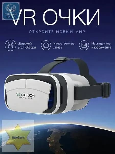Очки виртуальной реальности, для смартфона