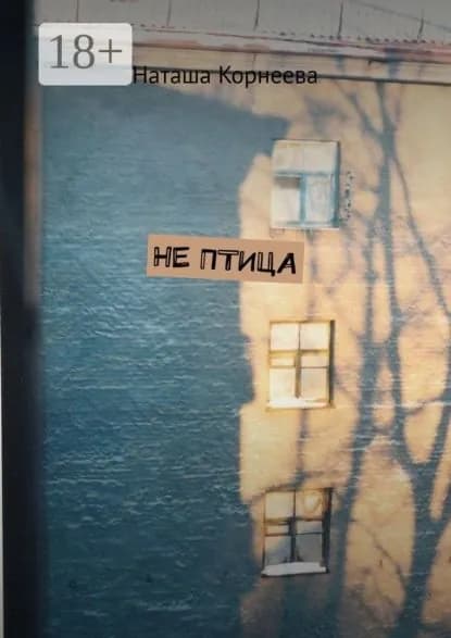 Не Птица | Корнеева Наташа | Электронная книга