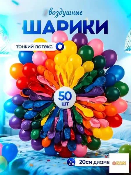 Шарики воздушные разноцветные из тонкого латекса, 50 шт