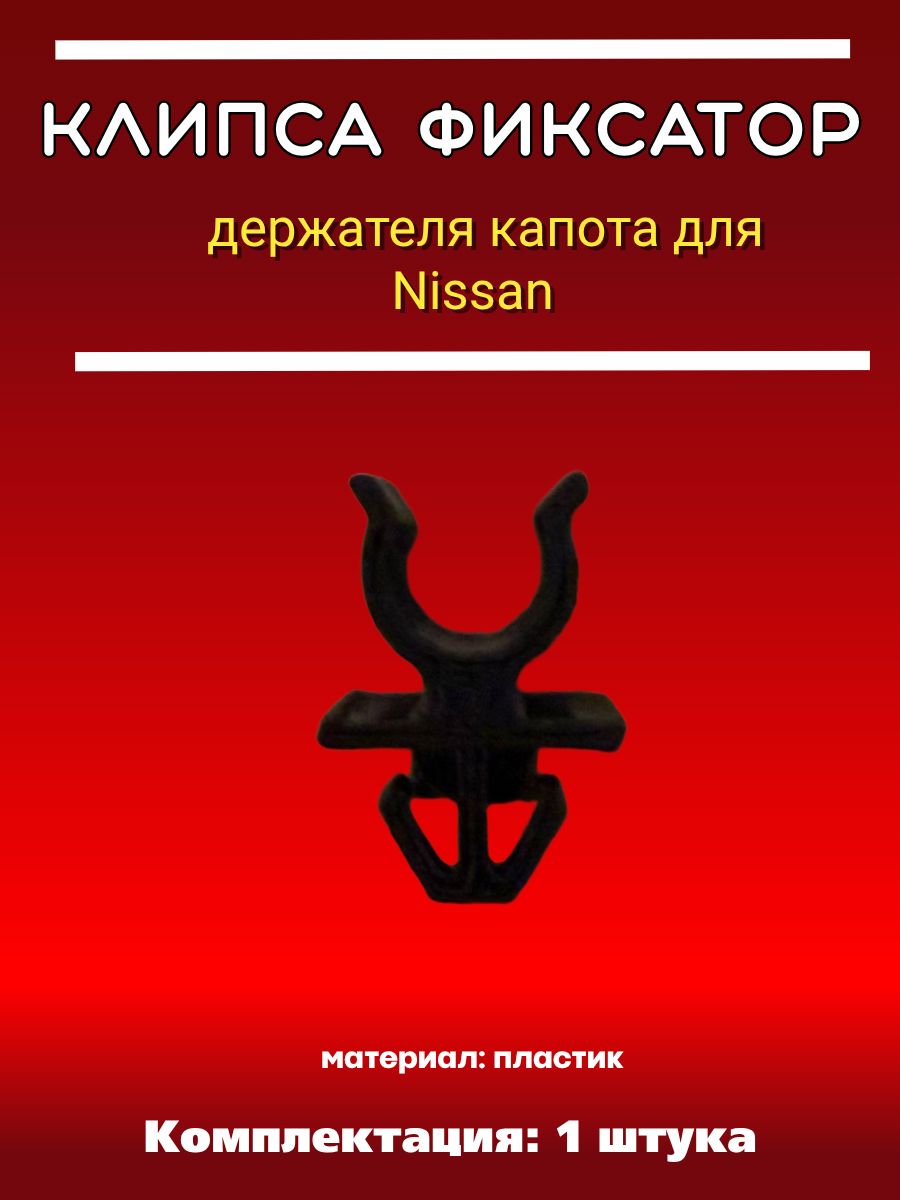 Клипса фиксатор держателя капота для Nissan