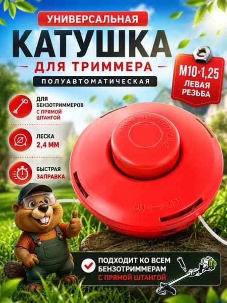 Катушка для триммера полуавтомат 2.4 мм