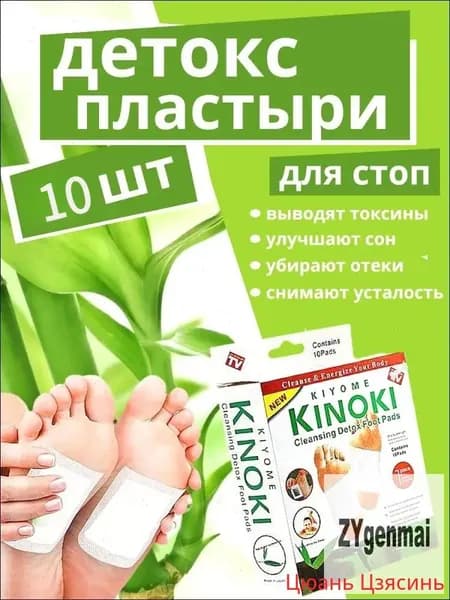 Пластырь детокс патч для ног 10 штук киноки, китайский пластырь detox от детоксикации для стоп