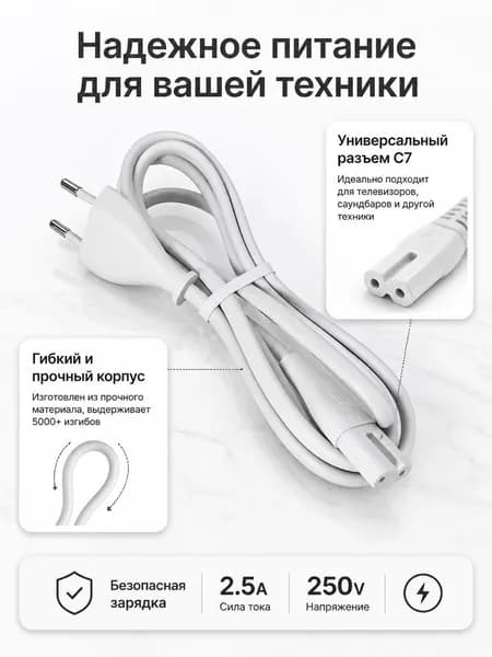 Кабель питания сетевой С7 восьмерка, шнур двухпиновый с евровилкой для телевизора, монитора, игровой приставки и аудиосистемы, 1.5м, универсальный, белый