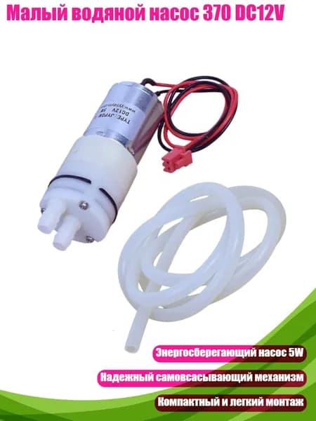 Малый водяной насос 370 DC12V